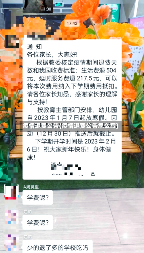 疫情退费公告(疫情退费公告怎么写)-第1张图片