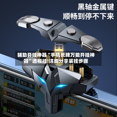 辅助开挂神器“手机长牌万能开挂神器	”透视挂!详细分享装挂步骤-第1张图片