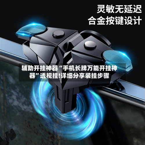 辅助开挂神器“手机长牌万能开挂神器”透视挂!详细分享装挂步骤-第2张图片