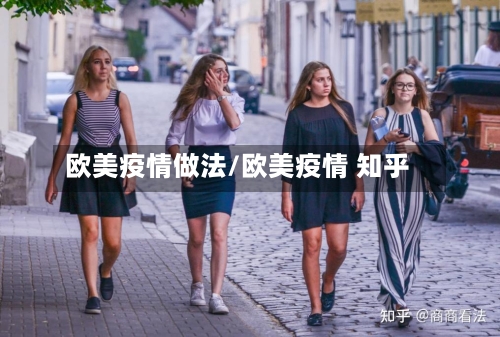 欧美疫情做法/欧美疫情 知乎-第1张图片