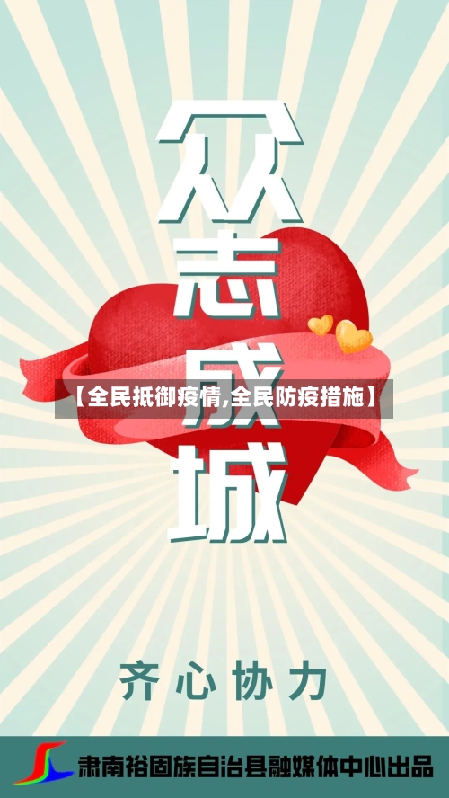 【全民抵御疫情,全民防疫措施】-第3张图片