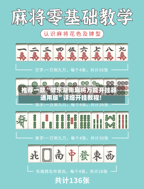 推荐一款“微乐湖南麻将万能开挂器通用版”详细开挂教程!-第3张图片