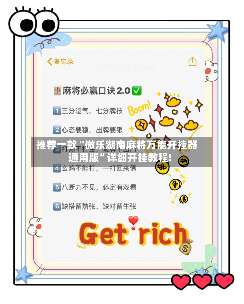 推荐一款“微乐湖南麻将万能开挂器通用版	”详细开挂教程!-第1张图片