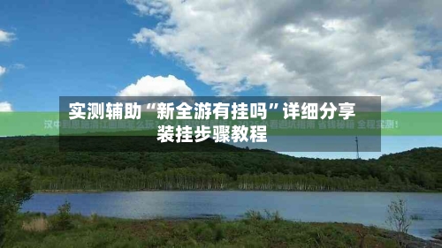 实测辅助“新全游有挂吗”详细分享装挂步骤教程-第1张图片
