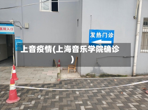 上音疫情(上海音乐学院确诊)-第1张图片
