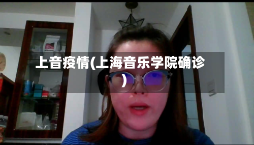 上音疫情(上海音乐学院确诊)-第2张图片