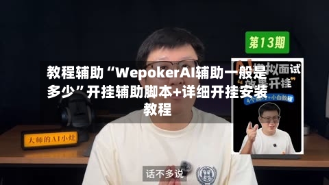 教程辅助“WepokerAI辅助一般是多少”开挂辅助脚本+详细开挂安装教程-第3张图片