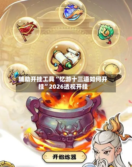 辅助开挂工具“忆游十三道如何开挂”2026透视开挂-第2张图片