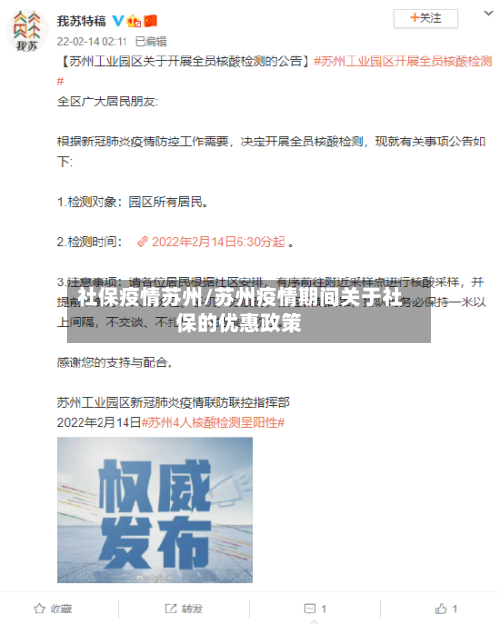 社保疫情苏州/苏州疫情期间关于社保的优惠政策-第2张图片