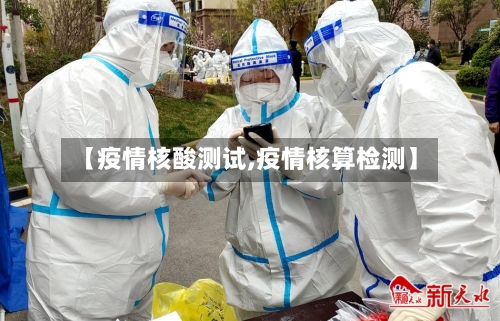 【疫情核酸测试,疫情核算检测】-第2张图片
