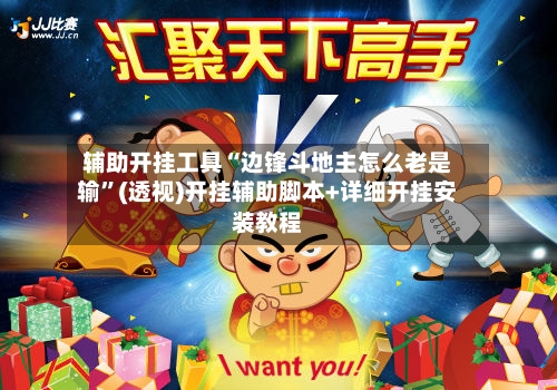 辅助开挂工具“边锋斗地主怎么老是输”(透视)开挂辅助脚本+详细开挂安装教程-第2张图片