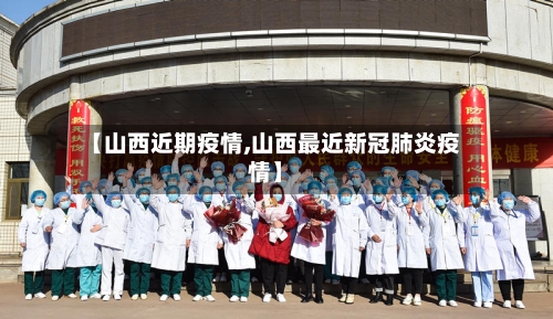 【山西近期疫情,山西最近新冠肺炎疫情】-第2张图片