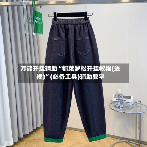 万能开挂辅助“都莱罗松开挂教程(透视)	”(必备工具)辅助教学-第1张图片