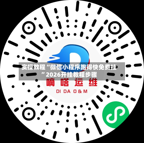 实操教程“微信小程序跑得快免费挂”2026开挂教程步骤-第2张图片