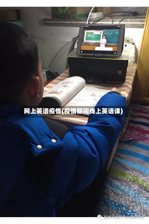 网上英语疫情(疫情期间线上英语课)-第1张图片