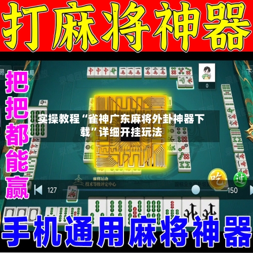 实操教程“雀神广东麻将外卦神器下载	”详细开挂玩法-第1张图片