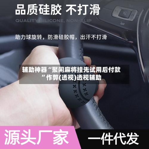 辅助神器“聚闲麻将挂先试用后付款	”作弊(透视)透视辅助-第1张图片