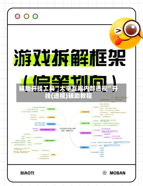 辅助开挂工具“大亨互娱内部透视”开挂(透视)辅助教程-第2张图片