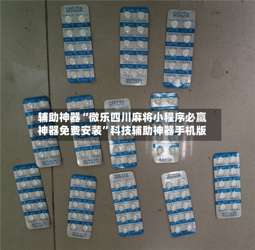 辅助神器“微乐四川麻将小程序必赢神器免费安装”科技辅助神器手机版-第1张图片