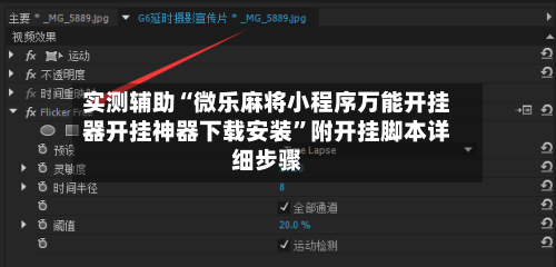 实测辅助“微乐麻将小程序万能开挂器开挂神器下载安装”附开挂脚本详细步骤-第2张图片