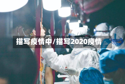 描写疫情中/描写2020疫情-第1张图片