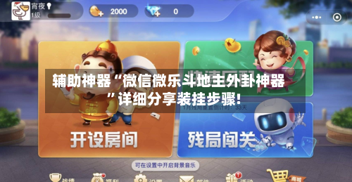 辅助神器“微信微乐斗地主外卦神器	”详细分享装挂步骤!-第2张图片