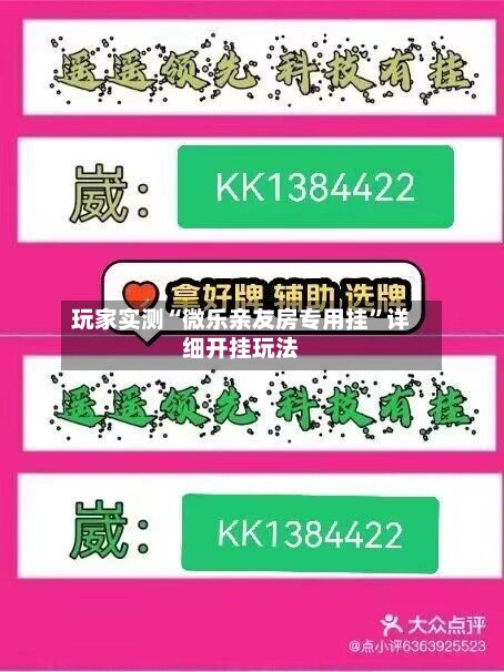 玩家实测“微乐亲友房专用挂	”详细开挂玩法-第1张图片