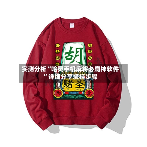 实测分析“哈灵手机麻将必赢神软件”详细分享装挂步骤-第1张图片