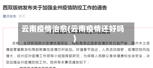 云南疫情治愈(云南疫情还好吗)-第2张图片
