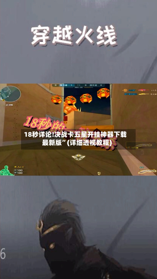 18秒详论!决战卡五星开挂神器下载最新版	”(详细透视教程)-第1张图片