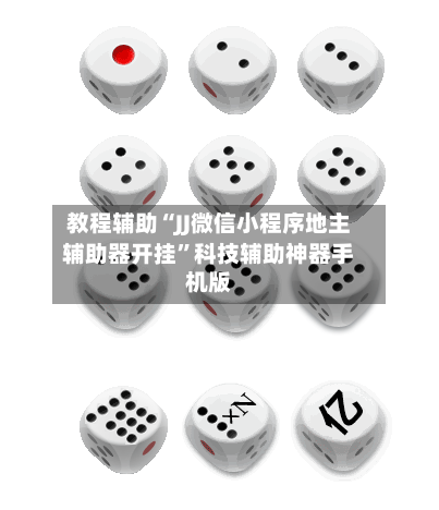 教程辅助“JJ微信小程序地主辅助器开挂	”科技辅助神器手机版-第2张图片