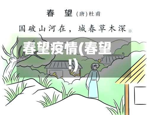 春望疫情(春望 !)-第1张图片