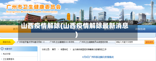 山西疫情解除(山西疫情解除最新消息)-第1张图片