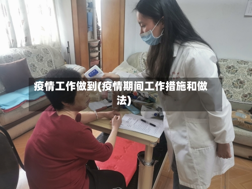 疫情工作做到(疫情期间工作措施和做法)-第1张图片