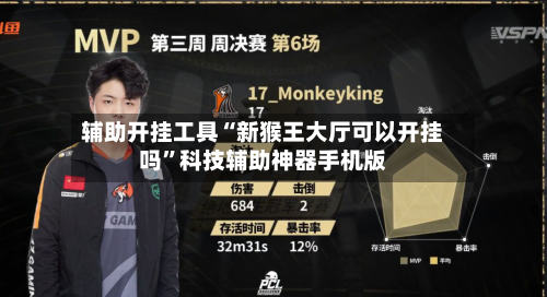 辅助开挂工具“新猴王大厅可以开挂吗	”科技辅助神器手机版-第1张图片