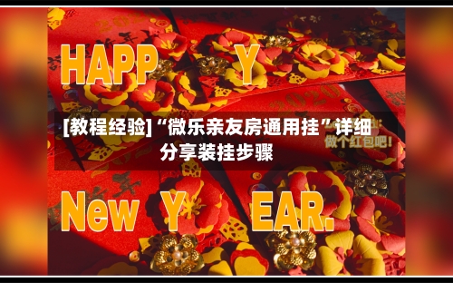 [教程经验]“微乐亲友房通用挂”详细分享装挂步骤-第1张图片