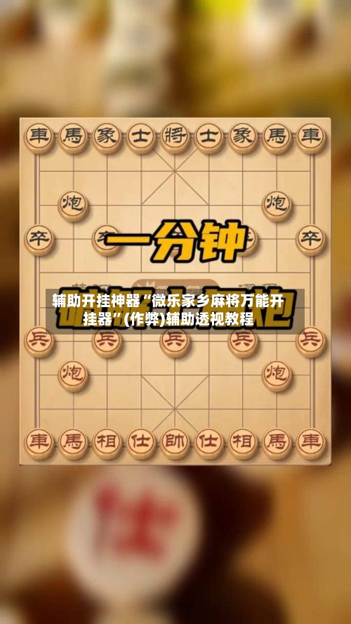 辅助开挂神器“微乐家乡麻将万能开挂器”(作弊)辅助透视教程-第2张图片