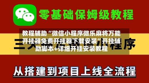 教程辅助“微信小程序微乐麻将万能开挂器免费开挂器下载安装”开挂辅助脚本+详细开挂安装教程-第2张图片