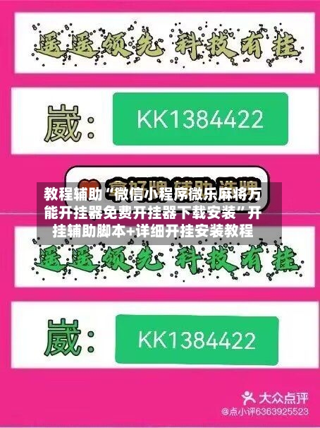 教程辅助“微信小程序微乐麻将万能开挂器免费开挂器下载安装	”开挂辅助脚本+详细开挂安装教程-第1张图片