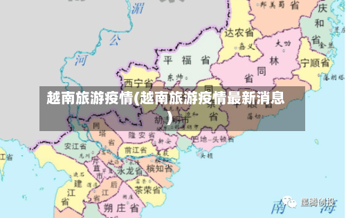 越南旅游疫情(越南旅游疫情最新消息)-第1张图片