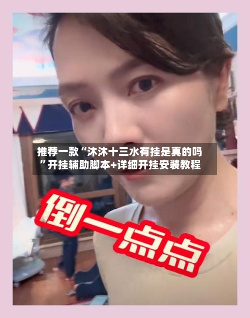 推荐一款“沐沐十三水有挂是真的吗”开挂辅助脚本+详细开挂安装教程-第1张图片