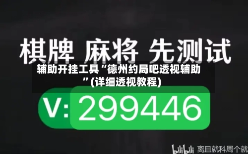 辅助开挂工具“德州约局吧透视辅助”(详细透视教程)-第2张图片