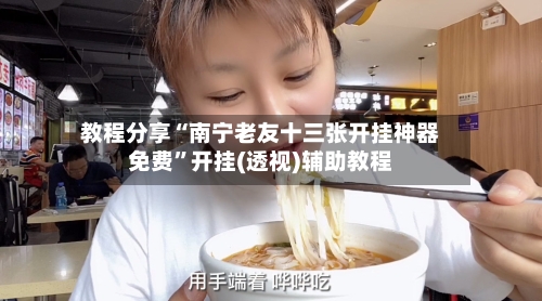 教程分享“南宁老友十三张开挂神器免费”开挂(透视)辅助教程-第1张图片