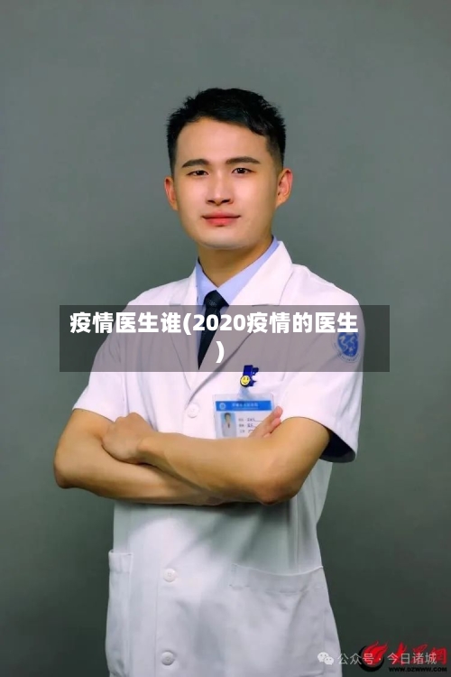 疫情医生谁(2020疫情的医生)-第3张图片