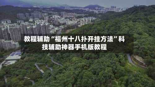 教程辅助“福州十八扑开挂方法	”科技辅助神器手机版教程-第1张图片