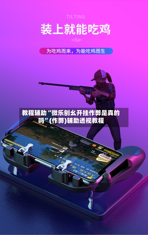 教程辅助“微乐刨幺开挂作弊是真的吗”(作弊)辅助透视教程-第3张图片