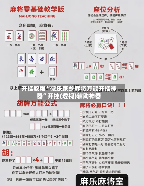 开挂教程“微乐家乡麻将万能开挂神器	”开挂(透视)辅助神器-第1张图片