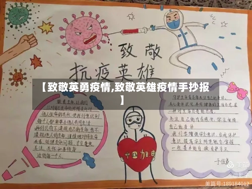 【致敬英勇疫情,致敬英雄疫情手抄报】-第2张图片