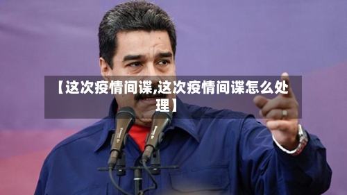 【这次疫情间谍,这次疫情间谍怎么处理】-第1张图片