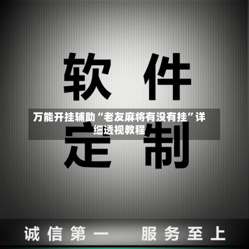 万能开挂辅助“老友麻将有没有挂	”详细透视教程-第2张图片